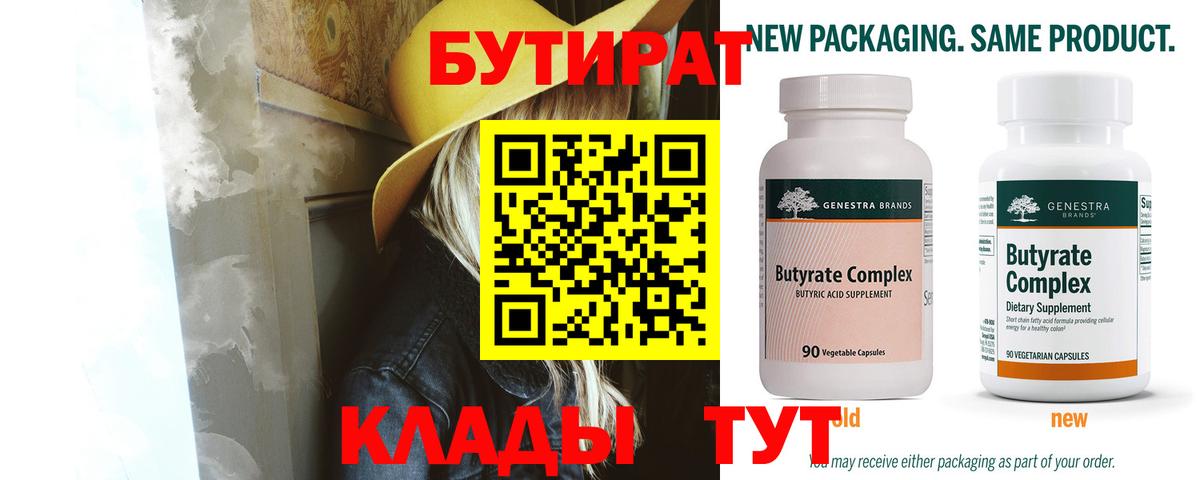 Бутират  Вход с VPN  Сланцы  Бутират 1.4BDO 
