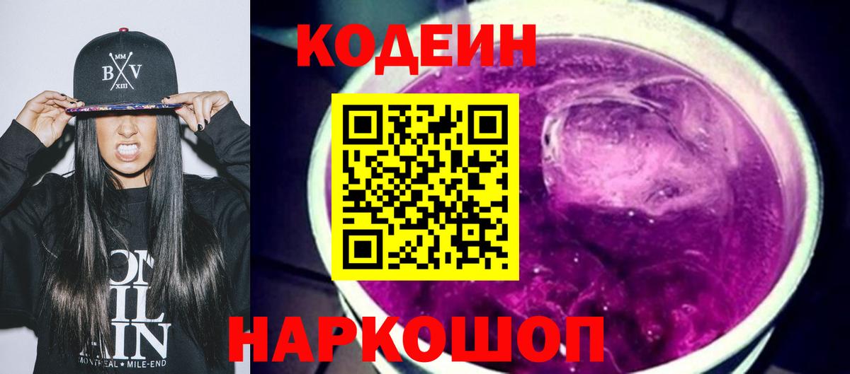 Сланцы  Codein Purple Drank  Кодеиновый сироп Lean напиток Lean (лин)  Вход с VPN 